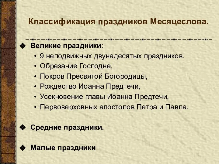 Классификация праздников Месяцеслова. Великие праздники: 9 неподвижных двунадесятых праздников. Обрезание Господне, Покров