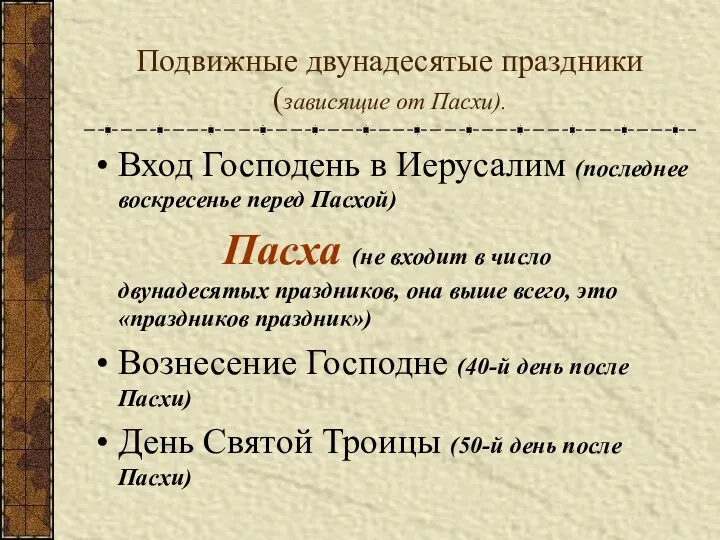 Подвижные двунадесятые праздники (зависящие от Пасхи). Вход Господень в Иерусалим (последнее воскресенье