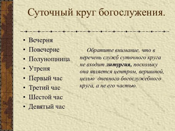 Суточный круг богослужения. Вечерня Повечерие Полунощница Утреня Первый час Третий час Шестой