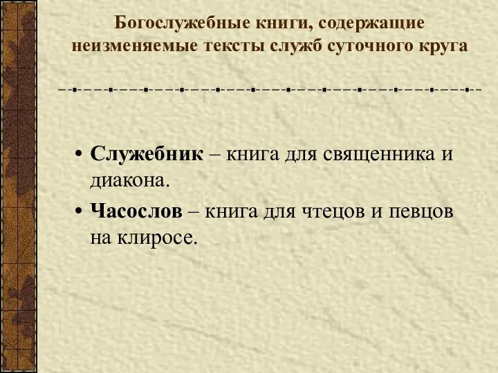 Богослужебные книги, содержащие неизменяемые тексты служб суточного круга Служебник – книга для