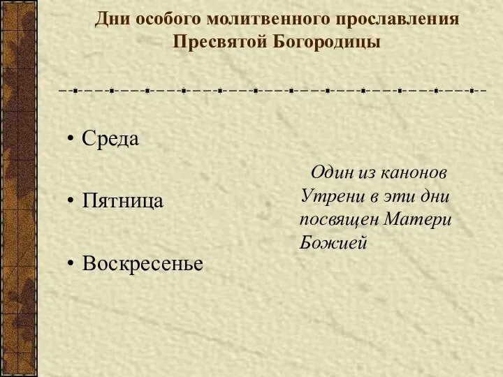 Дни особого молитвенного прославления Пресвятой Богородицы Среда Пятница Воскресенье Один из канонов