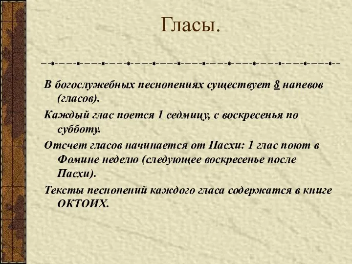 Гласы. В богослужебных песнопениях существует 8 напевов (гласов). Каждый глас поется 1