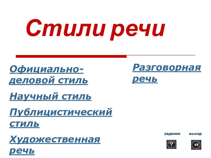 Стили речи Разговорная речь Официально-деловой стиль Научный стиль Публицистический стиль Художественная речь выход задание