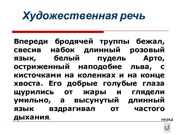 Художественная речь Впереди бродячей труппы бежал, свесив набок длинный розовый язык, белый