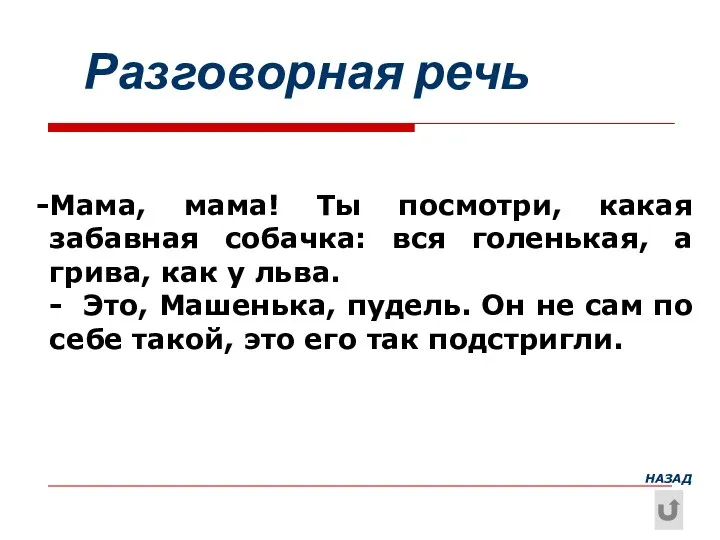 Мама, мама! Ты посмотри, какая забавная собачка: вся голенькая, а грива, как