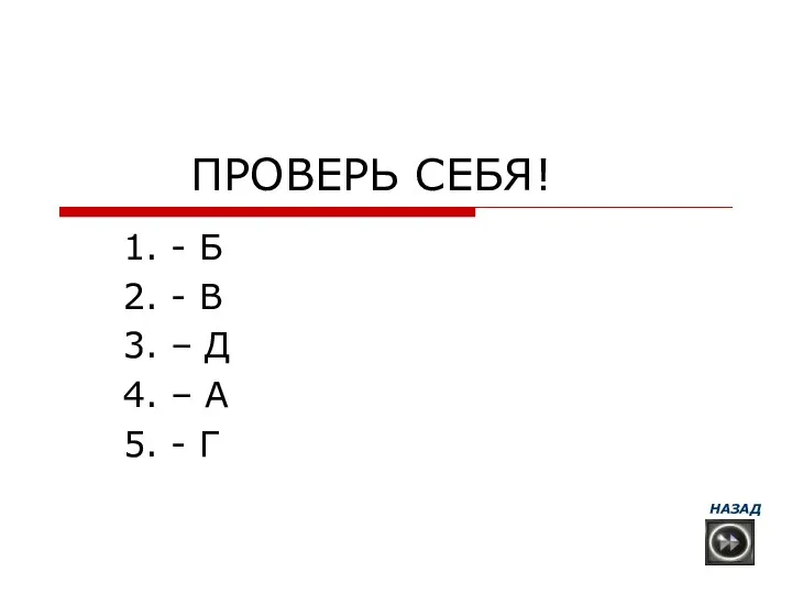 ПРОВЕРЬ СЕБЯ! 1. - Б 2. - В 3. – Д 4.