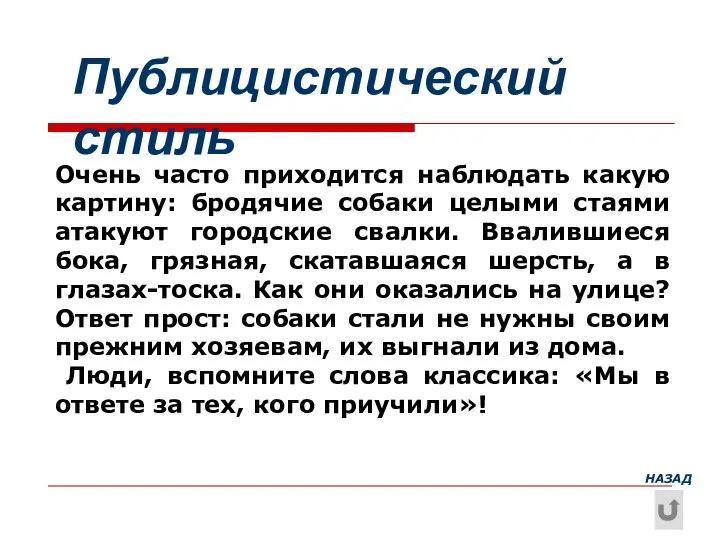 Публицистический стиль Очень часто приходится наблюдать какую картину: бродячие собаки целыми стаями