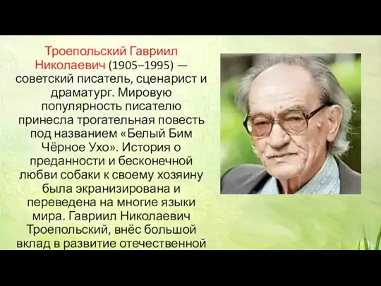 Троепольский Гавриил Николаевич (1905–1995) — советский писатель, сценарист и драматург. Мировую популярность