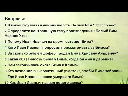 Вопросы: 1.В каком году была написана повесть «Белый Бим Черное Ухо»? 2.Определите