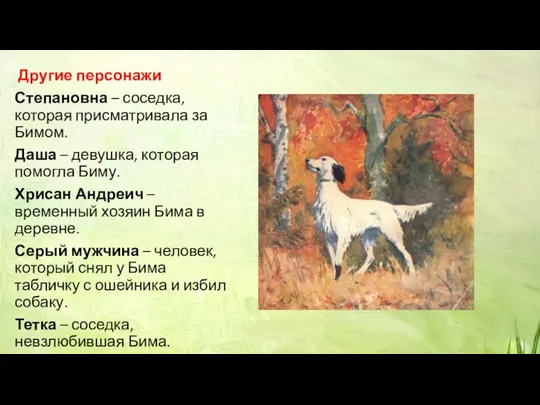 Другие персонажи Степановна – соседка, которая присматривала за Бимом. Даша – девушка,