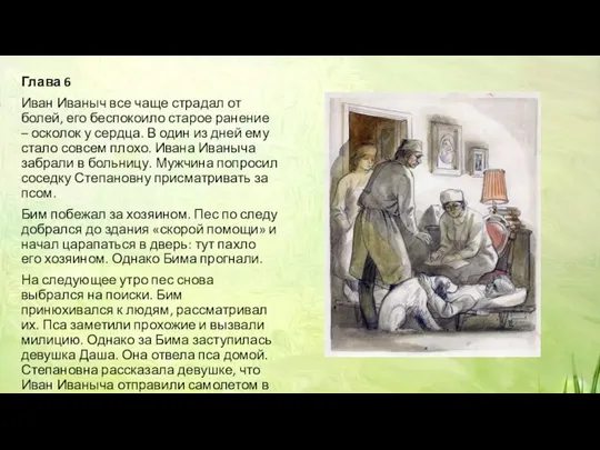 Глава 6 Иван Иваныч все чаще страдал от болей, его беспокоило старое