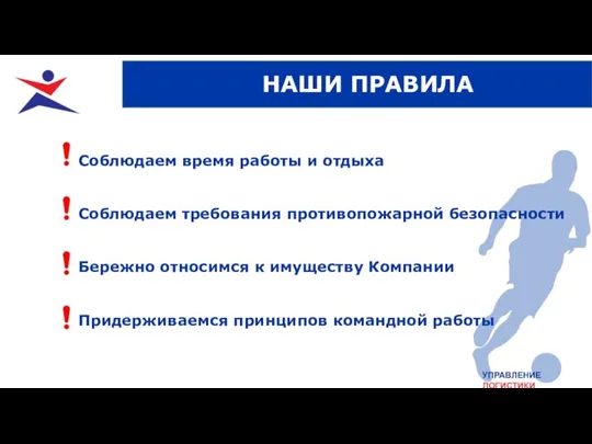 УПРАВЛЕНИЕ ЛОГИСТИКИ НАШИ ПРАВИЛА Соблюдаем время работы и отдыха Соблюдаем требования противопожарной