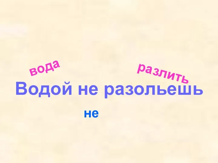 вода не разлить Водой не разольешь