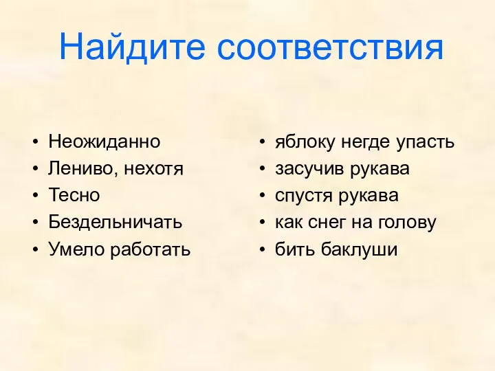 Найдите соответствия Неожиданно Лениво, нехотя Тесно Бездельничать Умело работать яблоку негде упасть