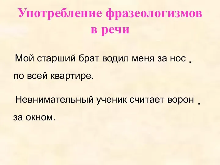 Употребление фразеологизмов в речи Мой старший брат водил меня за нос Невнимательный