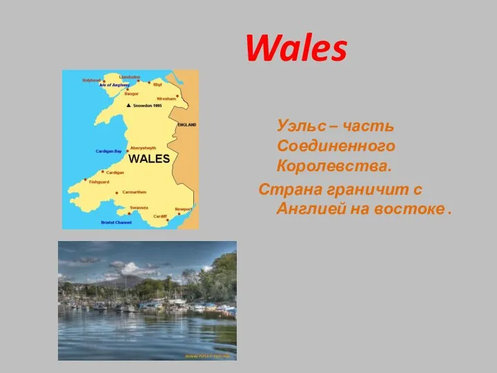 Wales Уэльс – часть Соединенного Королевства. Страна граничит с Англией на востоке .