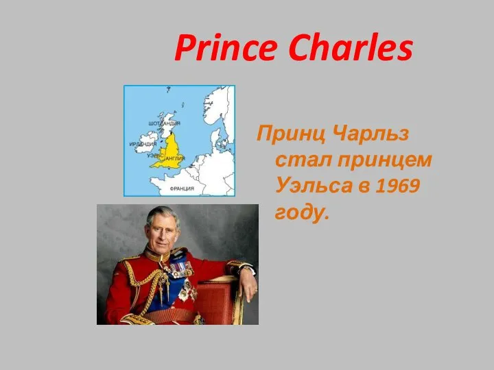 Prince Charles Принц Чарльз стал принцем Уэльса в 1969 году.