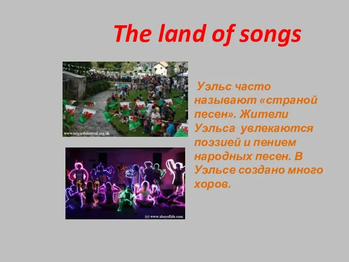 The land of songs Уэльс часто называют «страной песен». Жители Уэльса увлекаются