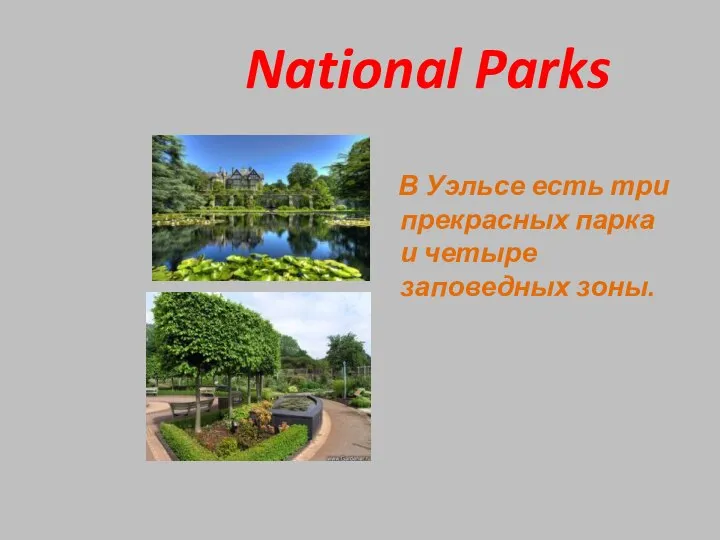 National Parks В Уэльсе есть три прекрасных парка и четыре заповедных зоны.
