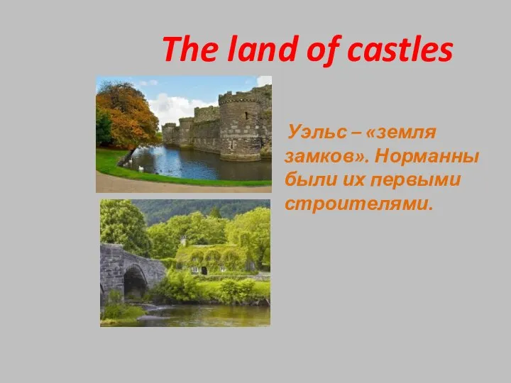 The land of castles Уэльс – «земля замков». Норманны были их первыми строителями.