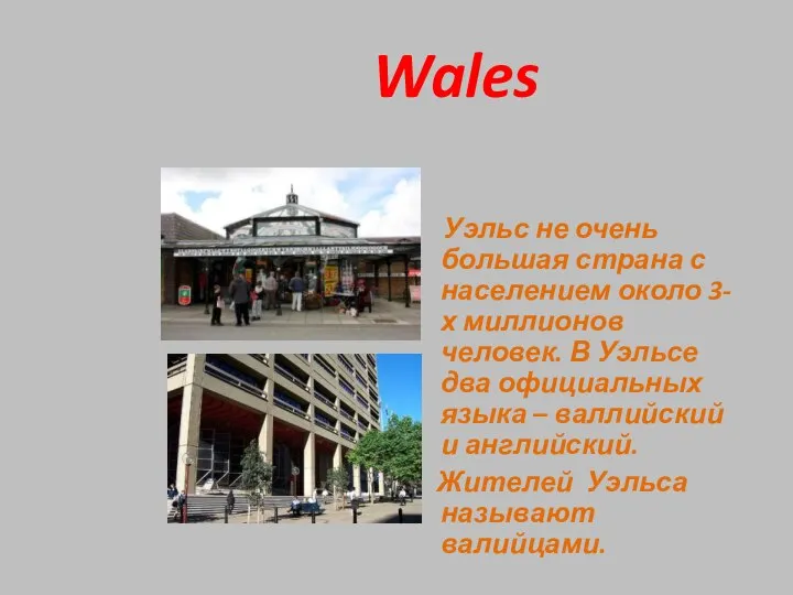 Wales Уэльс не очень большая страна с населением около 3-х миллионов человек.