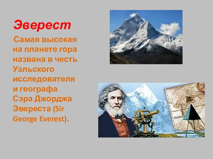 Эверест Самая высокая на планете гора названа в честь Уэльского исследователя и