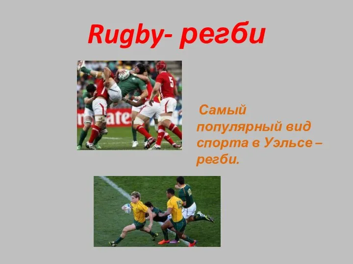 Rugby- регби Самый популярный вид спорта в Уэльсе – регби.