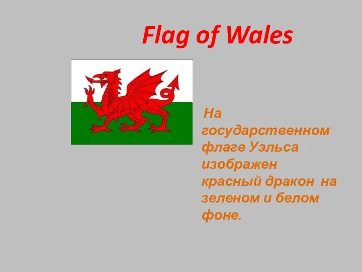 Flag of Wales На государственном флаге Уэльса изображен красный дракон на зеленом и белом фоне.