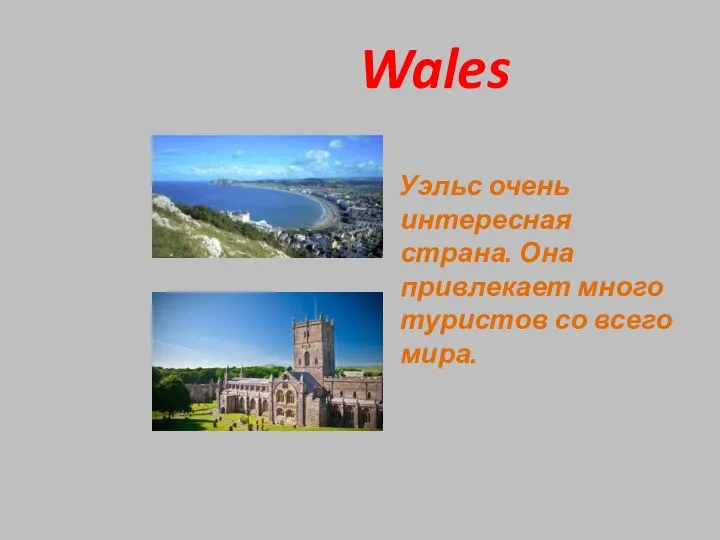 Wales Уэльс очень интересная страна. Она привлекает много туристов со всего мира.