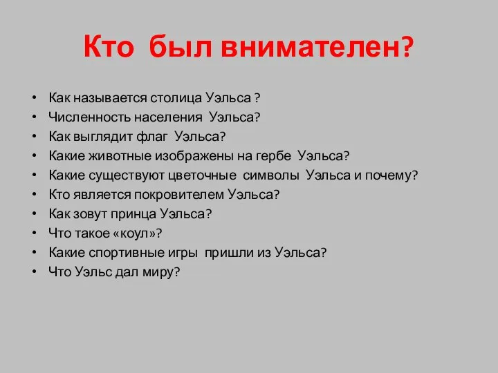 Кто был внимателен? Как называется столица Уэльса ? Численность населения Уэльса? Как