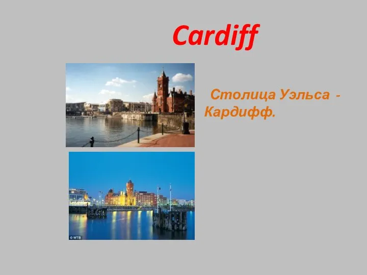 Cardiff Столица Уэльса - Кардифф.