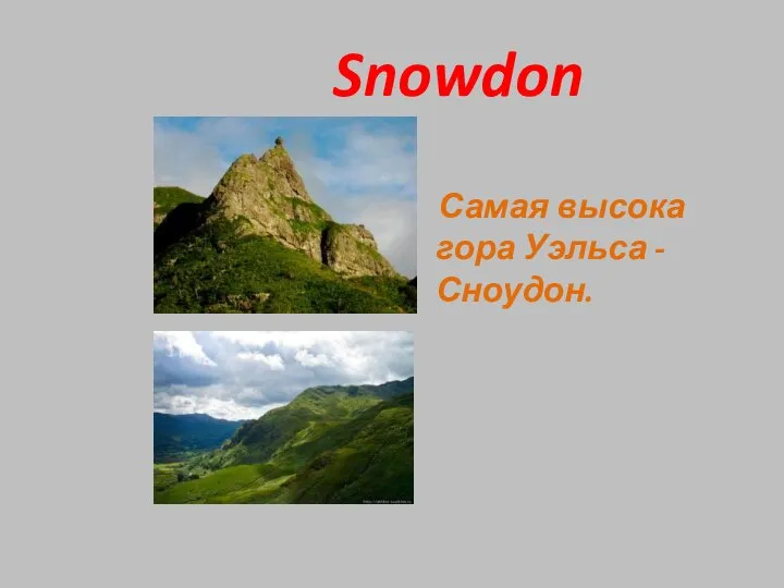 Snowdon Самая высока гора Уэльса - Сноудон.