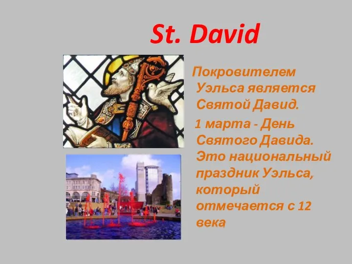 St. David Покровителем Уэльса является Святой Давид. 1 марта - День Святого