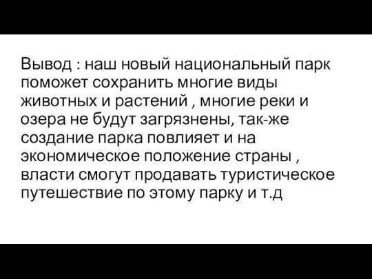 Вывод : наш новый национальный парк поможет сохранить многие виды животных и