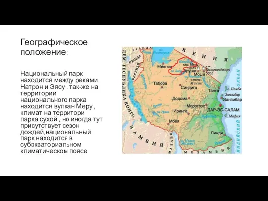 Географическое положение: Национальный парк находится между реками Натрон и Эясу , так-же