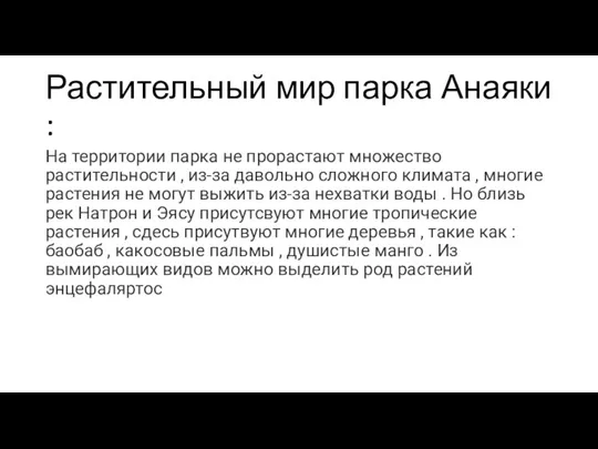 Растительный мир парка Анаяки : На территории парка не прорастают множество растительности