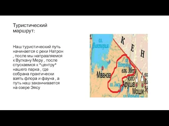 Туристический маршрут: Наш туристический путь начинается с реки Натрон , после мы