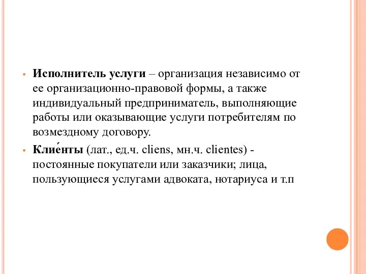 Исполнитель услуги – организация независимо от ее организационно-правовой формы, а также индивидуальный