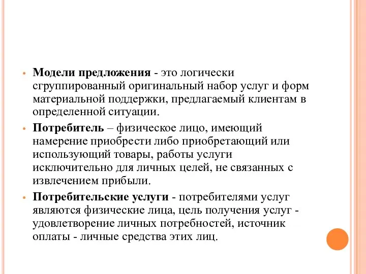 Модели предложения - это логически сгруппированный оригинальный набор услуг и форм материальной