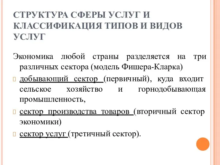 СТРУКТУРА СФЕРЫ УСЛУГ И КЛАССИФИКАЦИЯ ТИПОВ И ВИДОВ УСЛУГ Экономика любой страны