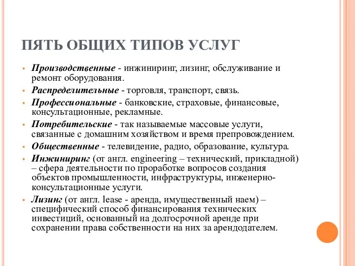 ПЯТЬ ОБЩИХ ТИПОВ УСЛУГ Производственные - инжиниринг, лизинг, обслуживание и ремонт оборудования.