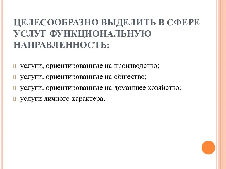 ЦЕЛЕСООБРАЗНО ВЫДЕЛИТЬ В СФЕРЕ УСЛУГ ФУНКЦИОНАЛЬНУЮ НАПРАВЛЕННОСТЬ: услуги, ориентированные на производство; услуги,