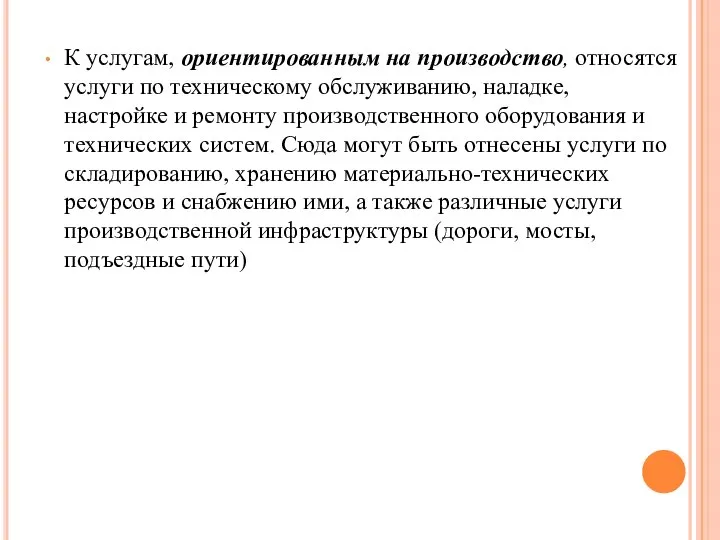 К услугам, ориентированным на производство, относятся услуги по техническому обслуживанию, наладке, настройке