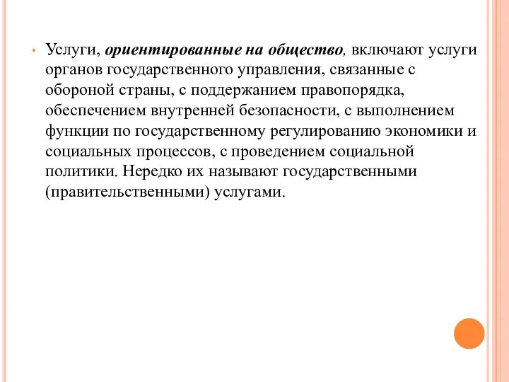 Услуги, ориентированные на общество, включают услуги органов государственного управления, связанные с обороной