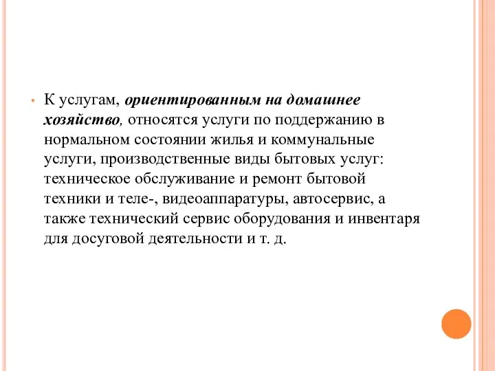 К услугам, ориентированным на домашнее хозяйство, относятся услуги по поддержанию в нормальном