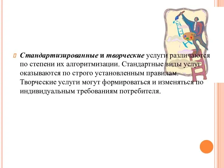 Стандартизированные и творческие услуги различаются по степени их алгоритмизации. Стандартные виды услуг