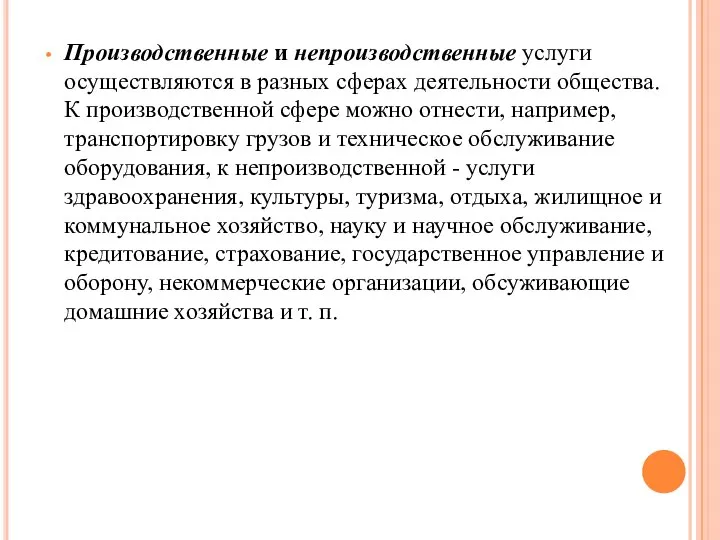 Производственные и непроизводственные услуги осуществляются в разных сферах деятельности общества. К производственной