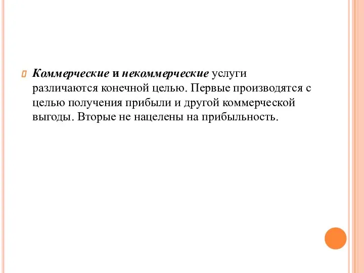 Коммерческие и некоммерческие услуги различаются конечной целью. Первые производятся с целью получения