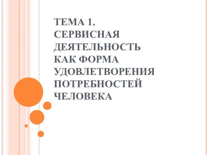 ТЕМА 1. СЕРВИСНАЯ ДЕЯТЕЛЬНОСТЬ КАК ФОРМА УДОВЛЕТВОРЕНИЯ ПОТРЕБНОСТЕЙ ЧЕЛОВЕКА