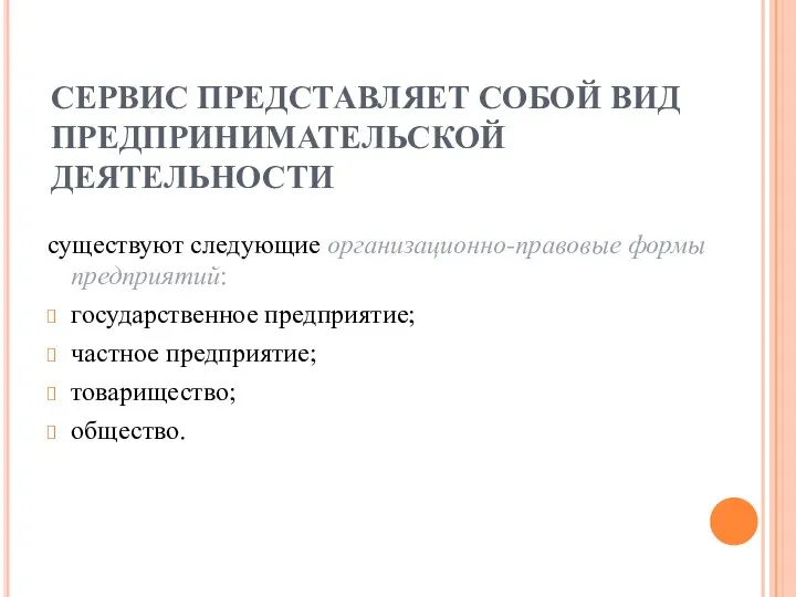 СЕРВИС ПРЕДСТАВЛЯЕТ СОБОЙ ВИД ПРЕДПРИНИМАТЕЛЬСКОЙ ДЕЯТЕЛЬНОСТИ существуют следующие организационно-правовые формы предприятий: государственное